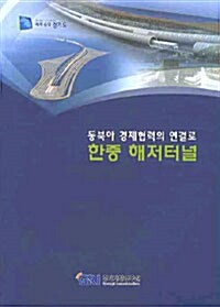 동북아 경제협력의 연결로 한중 해저터널