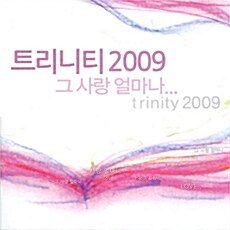 [중고] 트리니티 2009 - 그 사랑 얼마나