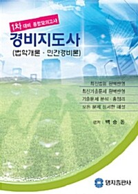 경비지도사 : 법학개론.민간경비론