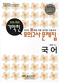 2010 기막힌 모의고사 문제집 국어