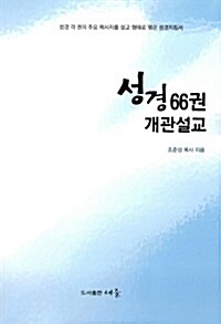 성경 66권 개관설교