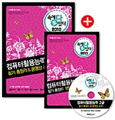 2010 속에 多 있다 컴퓨터활용능력 2급 필기 총정리 & 동영상 강의