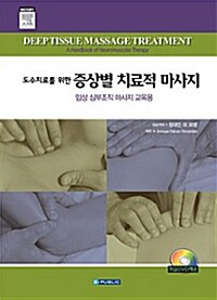 도수치료를 위한 증상별치료적마사지