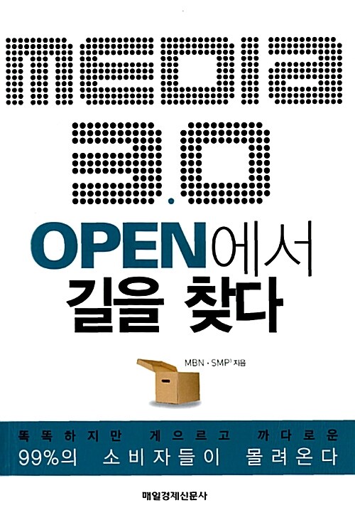 [중고] 미디어 3.0 OPEN에서 길을 찾다