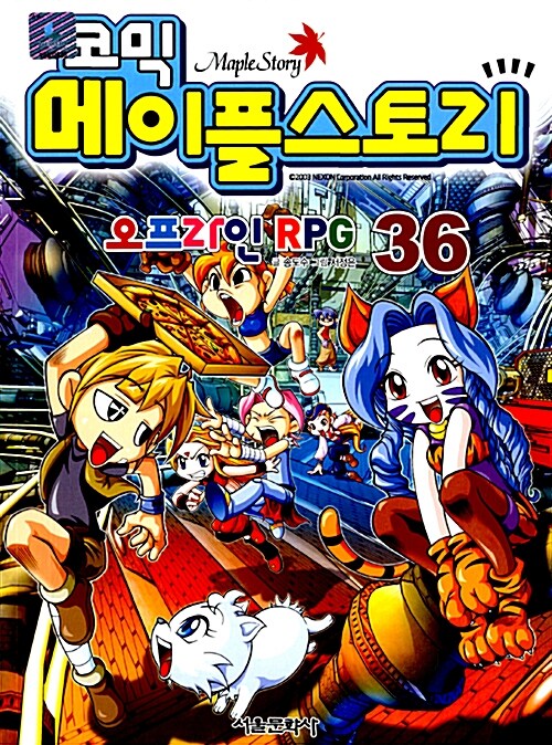[중고] 코믹 메이플 스토리 오프라인 RPG 36