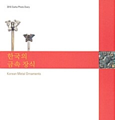한국의 금속 장식