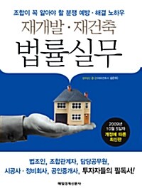 재개발.재건축 법률실무