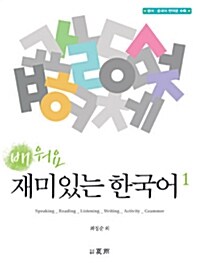 [중고] 배워요, 재미있는 한국어 1