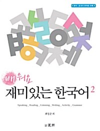 배워요, 재미있는 한국어 2