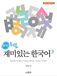 배워요, 재미있는 한국어 3