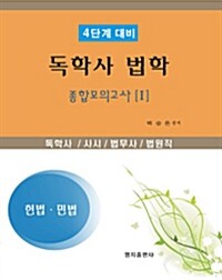 독학사 법학 4단계 대비 종합모의고사 1