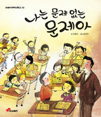 나는 문제 없는 문제아 표지이미지