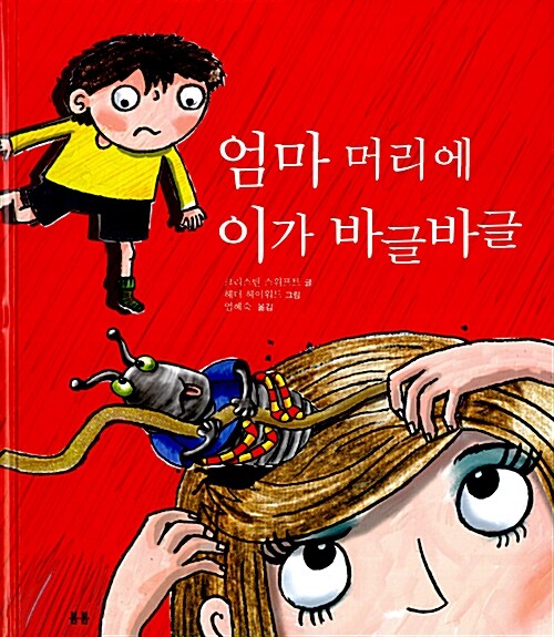 [중고] 엄마 머리에 이가 바글바글