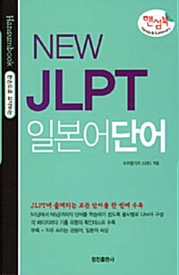 NEW JLPT 일본어단어 핸섬북
