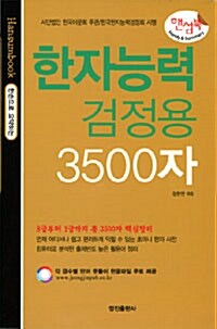 [중고] 한자능력검정용 3500자