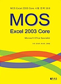 MOS 엑셀 2003 CORE