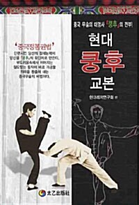 현대 쿵후 교본