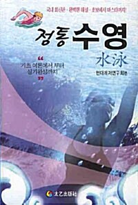 [중고] 정통수영