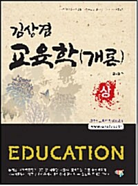 [중고] 김상겸 교육학개론 - 상