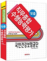 국민건강보험공단 맞춤 직무종합수행능력평가