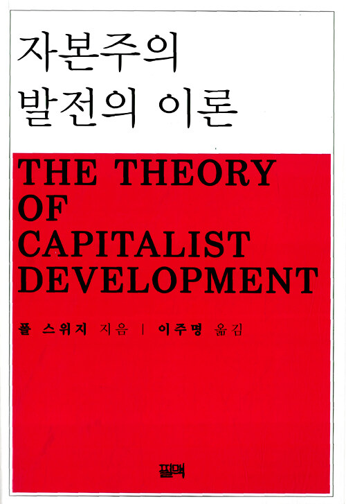 자본주의 발전의 이론
