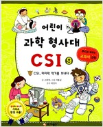 어린이 과학 형사대 CSI 9