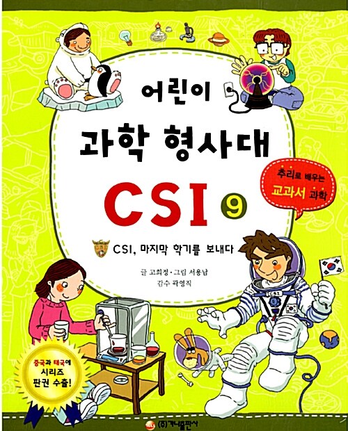 [중고] 어린이 과학 형사대 CSI 9