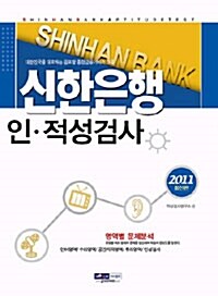 2011 신한은행 인.적성검사