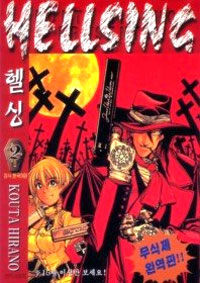 [중고] 헬싱 Hellsing 2