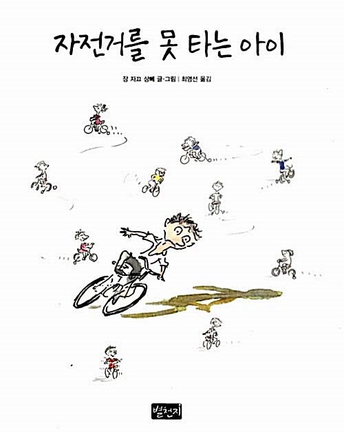[중고] 자전거를 못 타는 아이