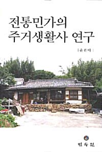 전통민가의 주거생활사 연구