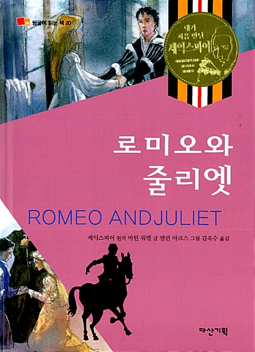 [중고] 로미오와 줄리엣