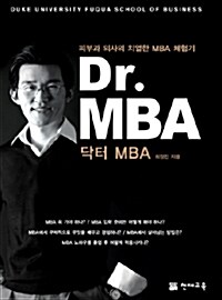 [중고] Dr.MBA 닥터 MBA