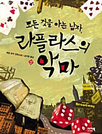 모든 것을 아는 남자, 라플라스의 악마 - 상