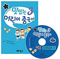 [CD] 맛있는 어린이 중국어 3 : 플래시 VCD 1장 (교재별매)