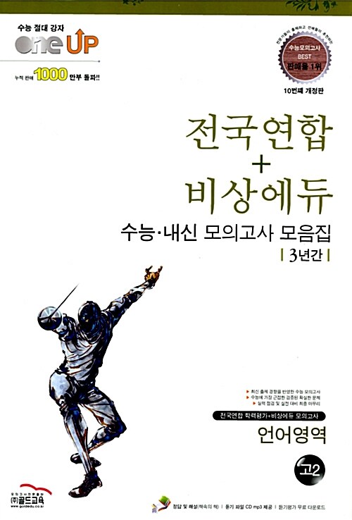 Oneup 전국연합 + 비상에듀 수능.내신 모의고사 모음집 3년간 언어영역 고2 (8절)