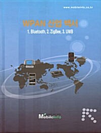 WPAN 산업백서 - 전3권