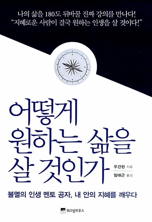 [중고] 어떻게 원하는 삶을 살 것인가