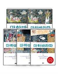 [세트] 마하바라따 1~5 - 전5권