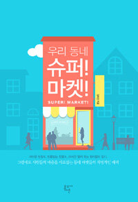 우리 동네 슈퍼! 마켓! =
