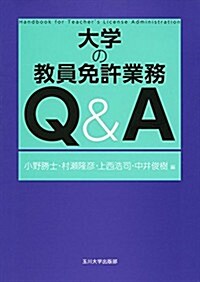 大學の敎員免許業務 Q&A (高等敎育シリ-ズ) (單行本)