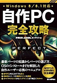 自作PC完全攻略 Windows8/8.1對應 (單行本(ソフトカバ-))