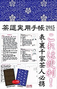 茶道實用手帳 平成27年(2015)版