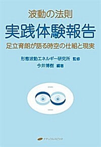 波動の法則 實踐體驗報告―足立育朗が語る時空の仕組と現實 (單行本)