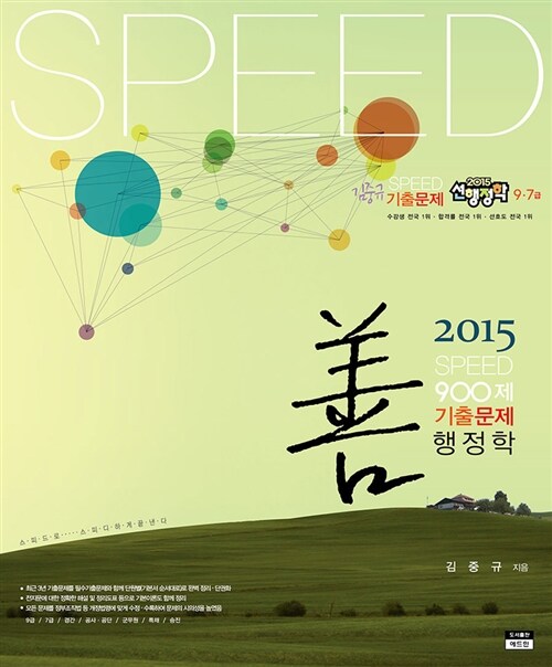 [중고] 2015 SPEED 기출문제 선행정학 (7쇄)