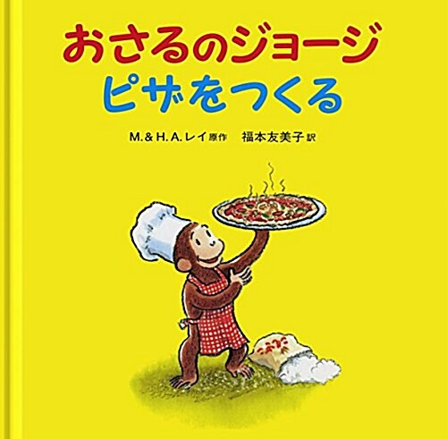 おさるのジョ-ジ ピザをつくる (大型本)