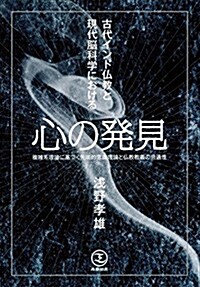 心の發見―複雜系理論に基づく先端的意識理論と佛敎敎義の共通性 (單行本)