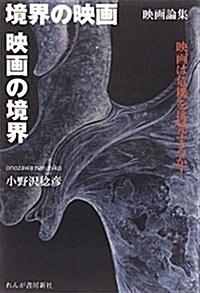 境界の映畵/映畵の境界/映畵は危機を挑發するか! (單行本)