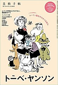 美術手帖11月號增刊 ト-ベ·ヤンソン (不定, 雜誌)