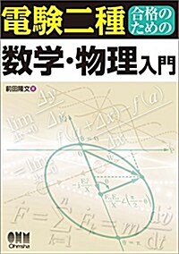 電驗二種合格のための數學·物理入門 (單行本(ソフトカバ-))